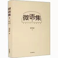 微语集 3 2017~2019