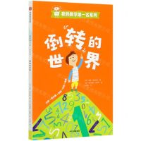 [N]倒转的世界/我的数学第一名系列-9787521725773