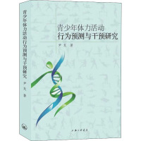 青少年体力活动行为预测与干预研究