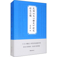 民国《文心雕龙》研究论文汇编