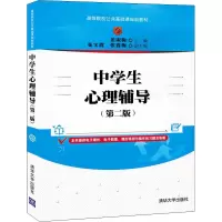 中学生心理辅导(第2版高等院校公共基础课规划教材)