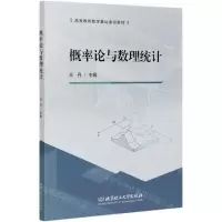 [N]概率论与数理统计(高等教育数学基础课程教材)-9787568292399