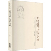天津近现代医学史料