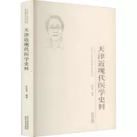 天津近现代医学史料