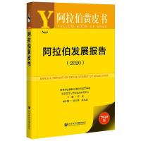 阿拉伯发展报告(2020)/阿拉伯黄皮书