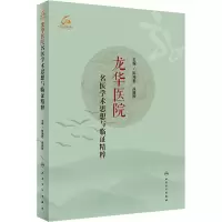 龙华医院名医学术思想与临证精粹