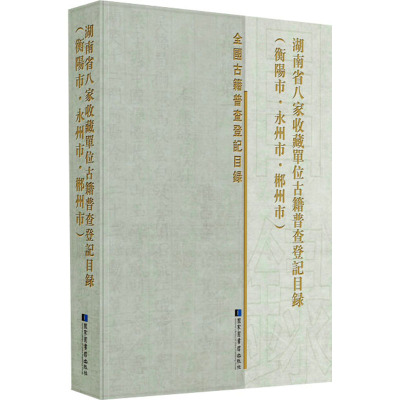 湖南省八家收藏单位古籍普查登记目录(衡阳市永州市郴州市)(精)/全国古籍普查登记目录