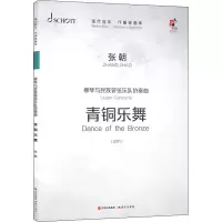 柳琴与民族管弦乐队协奏曲:青铜乐舞》