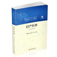 妇产科学(供临床医学口腔医学中医学康复检验影像专业使用高等卫生职业教育临床医学专业3+2系列教材)