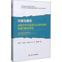 引领与垂范--高校青年马克思主义者培育的机制与路径研究