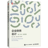 企业财务会计(第2版 微课版)