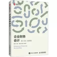 企业财务会计(第2版 微课版)