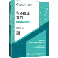 财务管理实务(附微课视频 第3版)