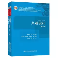 交通设计(第2版教育部高等学校交通工程教学指导分委员会十三五规划教材)