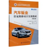 [N]汽车钣金常见维修项目实训教材(第2版职业院校汽车车身修复专业实训教材)-9787114169045