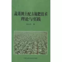 [M]蔬菜测土配方施肥技术理论与实践-9787511606990