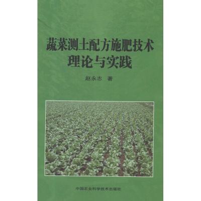 [M]蔬菜测土配方施肥技术理论与实践-9787511606990