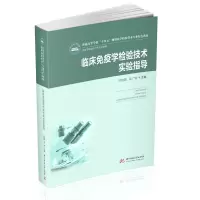 临床免疫学检验技术实验指导(新版)