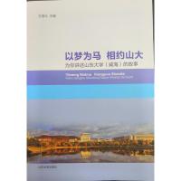 以梦为马 相约山大:为你讲述山东大学(威海)的故事