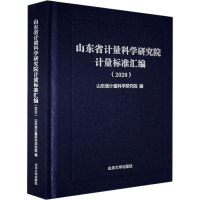 山东省计量科学研究院计量标准汇编
