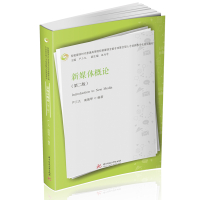 新媒体概论(第二版)