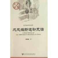 [M]戊戌维新运动史话-9787509719497