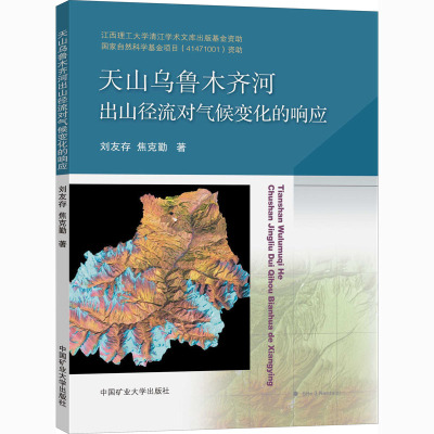 天山乌鲁木齐河出山径流对气候变化的响应
