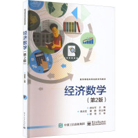 经济数学(第2版)