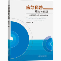 应急科普理论与实践--应急科学与工程知识体系视角