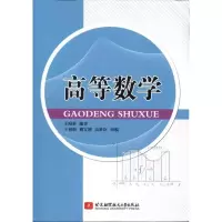 [M]高等数学-9787512405677
