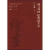 [M]故宫博物院藏品大系. 绘画编. 3,宋:汉英对照-9787800477195