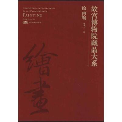 [M]故宫博物院藏品大系. 绘画编. 3,宋:汉英对照-9787800477195