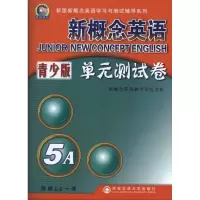 [M]新概念英语单元测试卷青少版5A-9787560534671