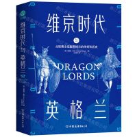 [N]维京时代与英格兰(北欧勇士征服英格兰的传奇和历史)(精)-9787505750135