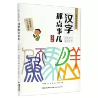 [N]汉字那点事儿(2年级)/汉字分级指导丛书-9787555024392