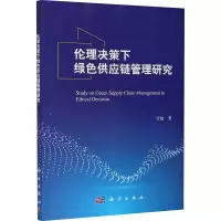 伦理决策下绿色供应链管理研究