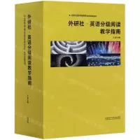 [N]外研社英语分级阅读教学指南(共10册)/中国英语阅读教育研究院教师发展系列-9787521323634
