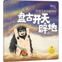盘古开天辟地/给幼儿的中国神话/神仙的一天