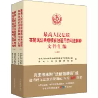 最高人民法院实施民法典继续有效适用的司法解释文件汇编