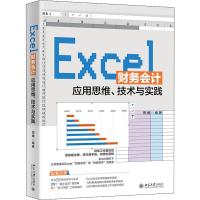 Excel财务会计应用思维、技术与实践