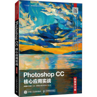 Photoshop CC核心应用实战(智慧学习版)