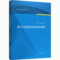 嵌入式系统实验指导教程/左官芳,王新蕾