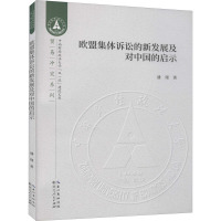 欧盟集体诉讼的新发展及对中国的启示