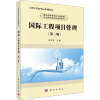 国际工程项目管理(第二版)