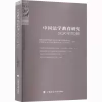 中国法学教育研究(2020年第2辑)