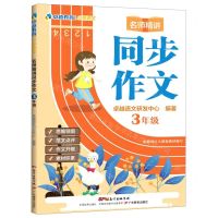 [N]名师精讲同步作文(3年级)/卓越语文-9787554839829