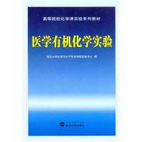 [M]医学有机化学实验-9787307083660