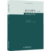 语言与符号(第5辑)
