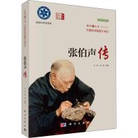 张伯声传