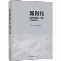新时代铁路客站设计理论创新与实践